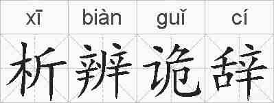 析辨诡辞的拼音
