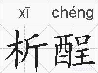 析酲的拼音