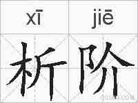 析阶的拼音