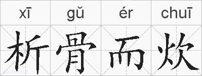 析骨而炊的拼音