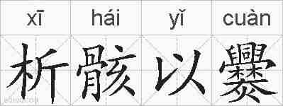 析骸以爨的拼音