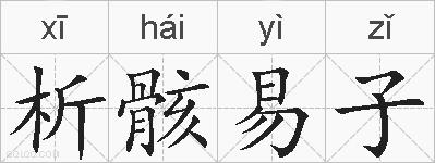 析骸易子的拼音