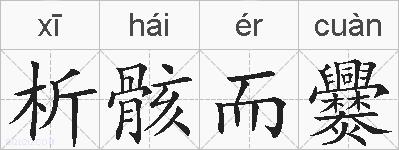 析骸而爨的拼音