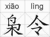 枭令的拼音