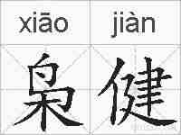 枭健的拼音