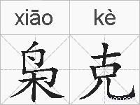 枭克的拼音
