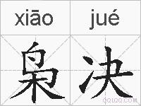 枭决的拼音