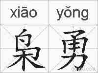 枭勇的拼音