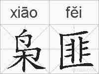 枭匪的拼音