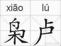 枭卢的拼音