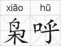 枭呼的拼音