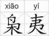 枭夷的拼音