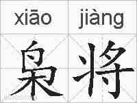 枭将的拼音