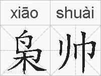 枭帅的拼音