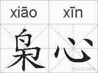 枭心的拼音