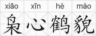 枭心鹤貌的拼音