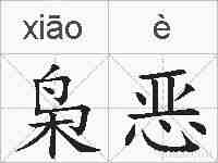 枭恶的拼音