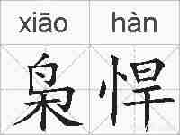枭悍的拼音