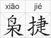 枭捷的拼音