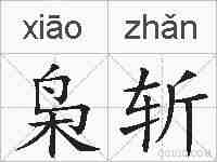 枭斩的拼音