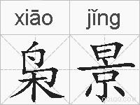 枭景的拼音