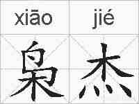 枭杰的拼音