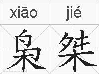 枭桀的拼音