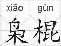 枭棍的拼音