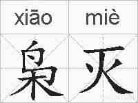 枭灭的拼音