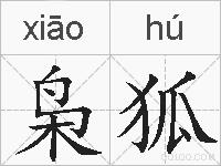 枭狐的拼音