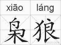枭狼的拼音