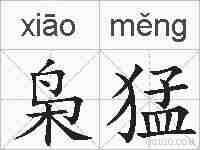 枭猛的拼音