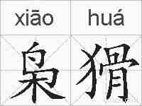 枭猾的拼音