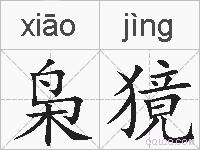 枭獍的拼音