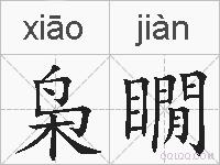 枭瞯的拼音