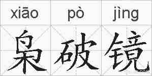 枭破镜的拼音
