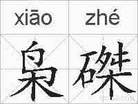 枭磔的拼音
