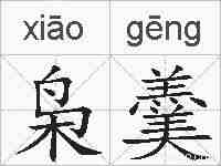 枭羹的拼音