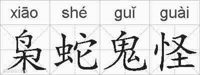 枭蛇鬼怪的拼音