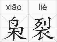 枭裂的拼音