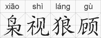 枭视狼顾的拼音