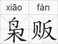 枭贩的拼音