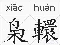 枭轘的拼音