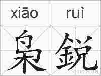 枭鋭的拼音