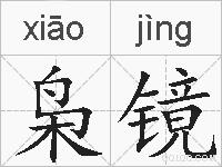 枭镜的拼音