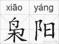 枭阳的拼音