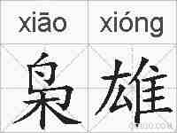 枭雄的拼音