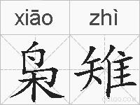 枭雉的拼音