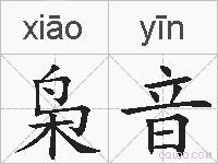 枭音的拼音