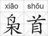 枭首的拼音